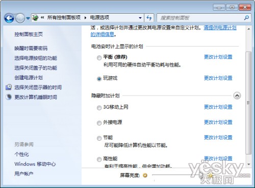Windows7节能方案延长笔记本续航时间