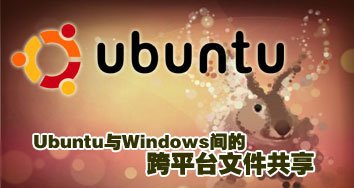 Ubuntu与Windows系统间的跨平台文件共享