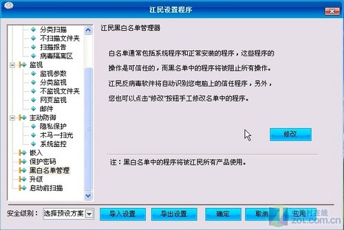 设定江民检查规则 自定程序黑/白名单 