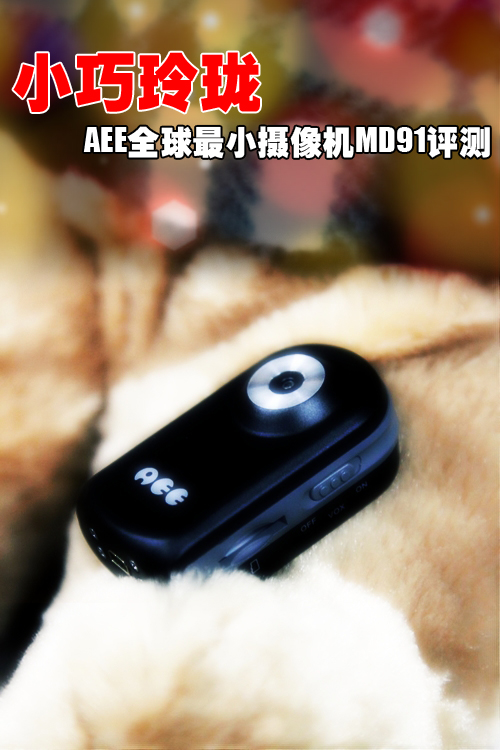 小巧玲珑 AEE全球最小摄像机MD91评测 