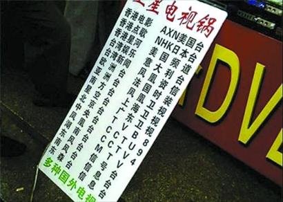 山寨卫星锅4日起黑屏 破解方法网上流传(图)