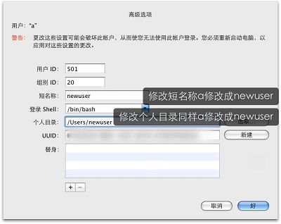 修改mac os帐户的短名称和个人文件夹