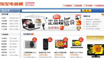 淘宝电器城正式上线：同时吸纳B2C和C2C卖家