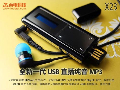 USB直插型MP3——台电X23到货热卖！ 