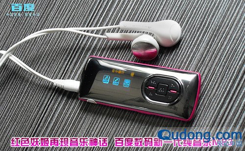百度推出音MP3 V8 主打年轻时尚人群 