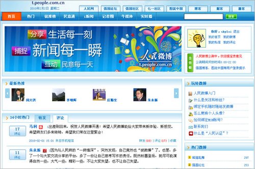 人民网自主研发的微博产品“人民微博”(