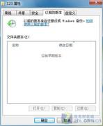 弃用Windows7不常用功能：以前的版本