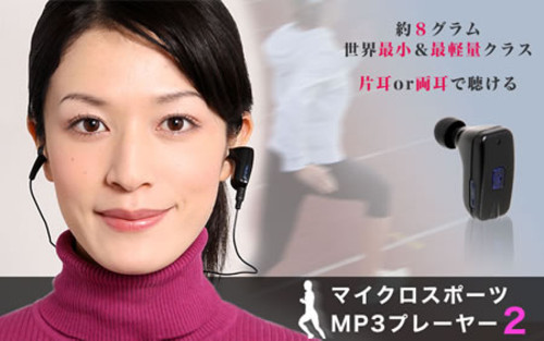 Thanko推出新型运动超微型MP3播放器