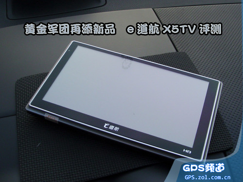 黄金军团添新品 e道航6吋车机X5TV评测 