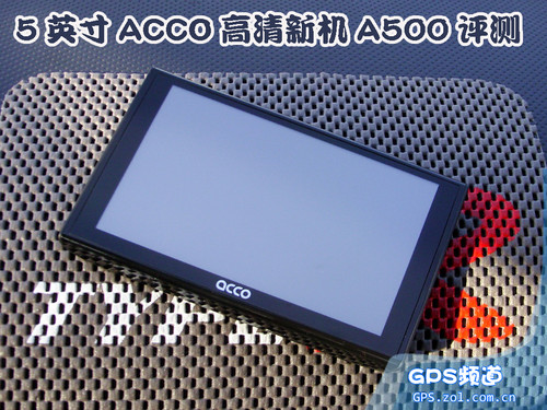 无CMMB依然精彩 ACCO高清5吋机A500评测 