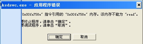 解决开机出现ksdsvc.exe应用程序错误