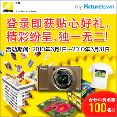 尼康my Picturetown（我的照片库）登陆活动全面展开 
