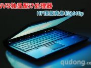 全新商务本利器 HP EliteBook 8440p亮相