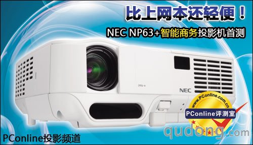 NEC NP63 投影机评测