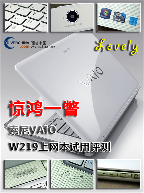 惊鸿一瞥 索尼vaio W219上网本试用评测 驱动中国