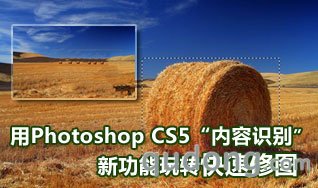 用Photoshop CS5“内容识别”快速修图
