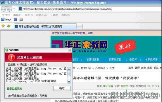 图片三说明：360网盾拦截“华正家教网”高考复习挂马网页