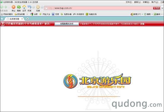 360安全浏览器拦截“北京游乐园”官网首页挂马网页
