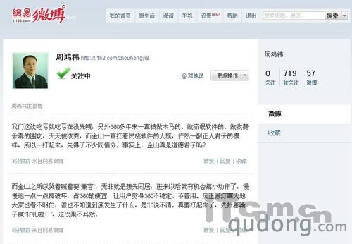 周鸿祎微博炮轰金山 引各门户微博互斗