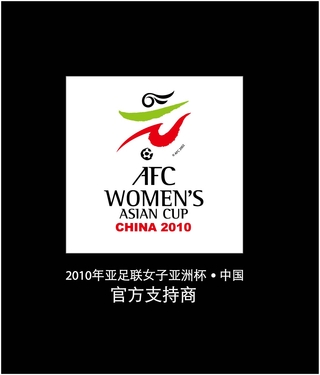 尼康赞助“2010年亚足联女子亚洲杯”