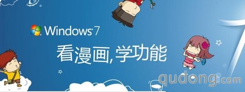 看漫画学Win7：分享Windows 7的小故事