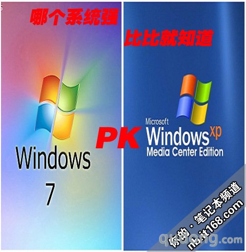 新win7 PK 经典XP 微软系统闭门死磕中