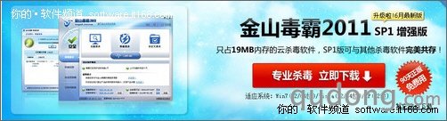 金山毒霸2011SP1增强版发布 首创兼容性
