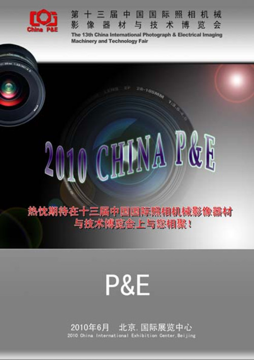 年中影像盛宴 第13届CHINA P&E开幕在即 