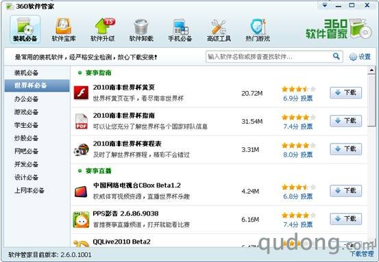 图四:360软件管家推出“世界杯必备”