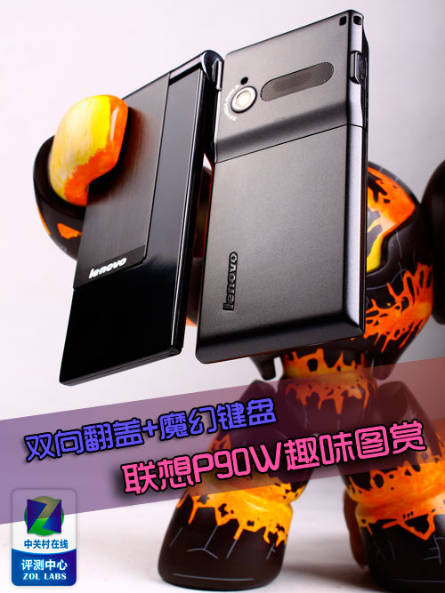 双向翻盖+魔幻键盘 联想P90w趣味图赏