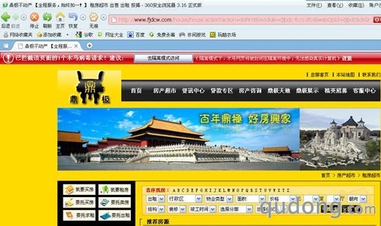 图片一：360安全浏览器拦截“鼎极”房产网站挂马网页