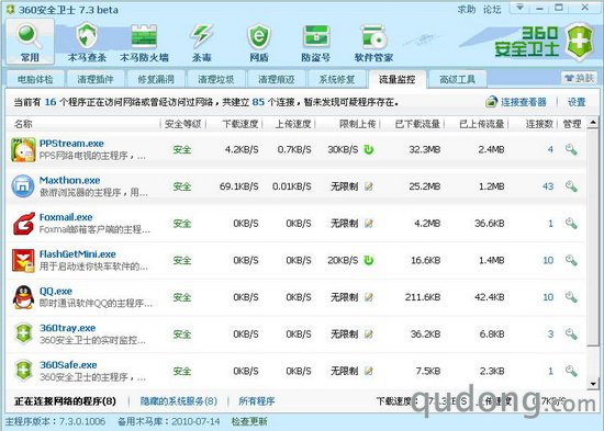 图片一:360“流量监控”界面,有多个按钮可直接限制上传速度