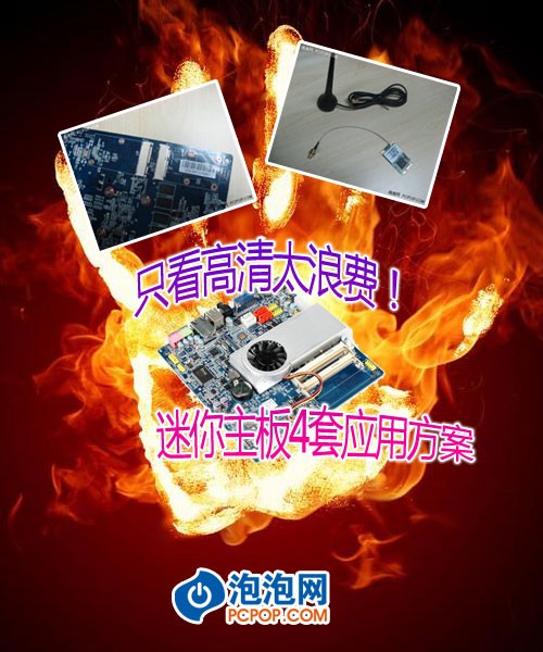 只看高清太浪费 迷你主板4套应用方案