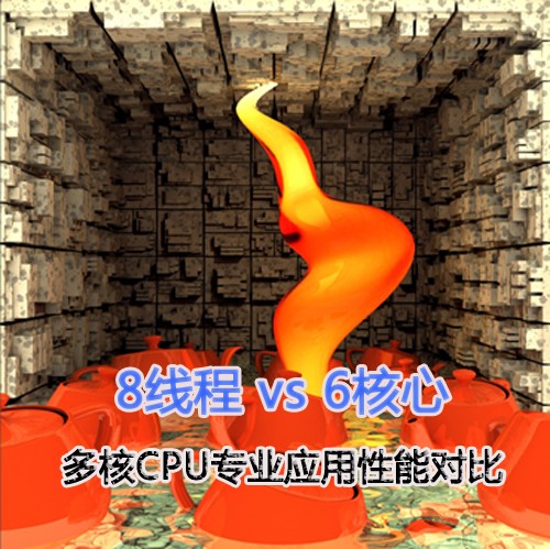 马力全开!多核CPU专业应用性能测试