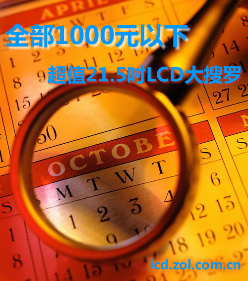 全部1000元以下！超值21.5吋LCD大搜罗 