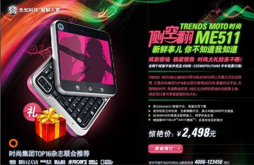 定价2498元 MOTO侧空翻ME511开始预售