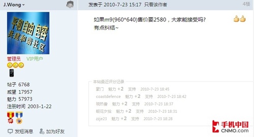 魅族M9售价2580元 J.Wong表示很纠结
