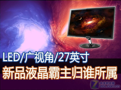 LED/广视角/27 新品液晶霸主归谁所属 
