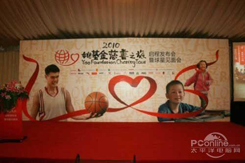 任我游携手姚明慈善之旅正式开启
