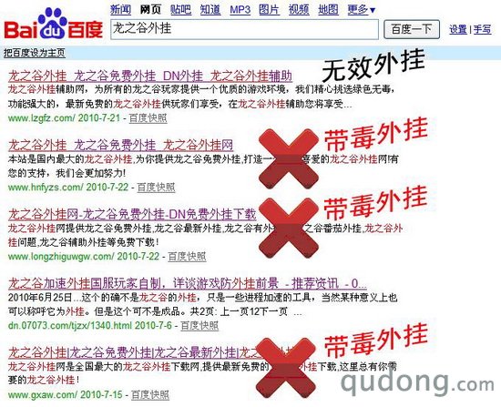 图1：百度搜索“龙之谷外挂”，前5条结果中有3个网站的外挂带毒