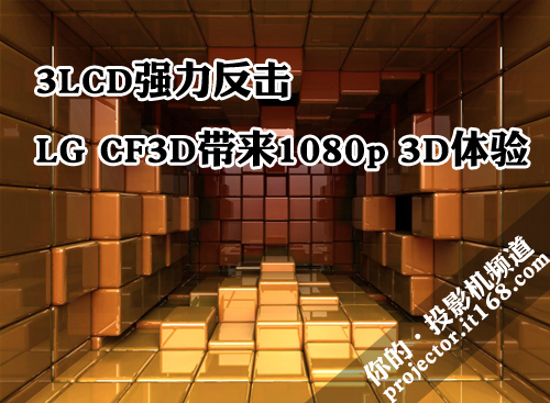 3LCD强力反击 LG CF3D带来1080p 3D体验