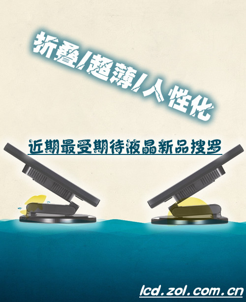 折叠/超薄/人性化！最受期待液晶搜罗 