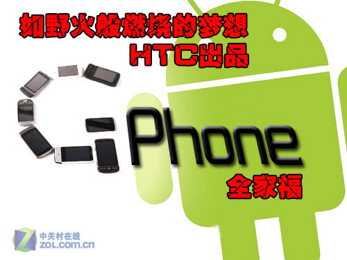 如野火般燃烧的梦想 HTC出品GPhone全家福