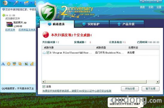 图片：360杀毒第一时间发现QQ上接收到的“黑蝙蝠”等木马