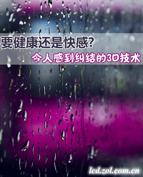 要健康还是快感? 令大家感到纠结的3D 