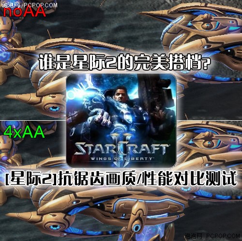[星际争霸2]抗锯齿画质/性能对比测试 