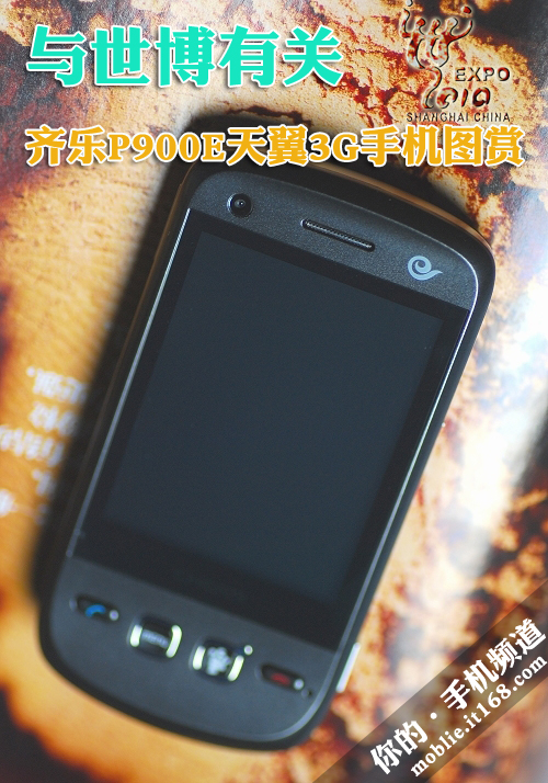 与世博有关 齐乐P900E天翼3G手机图赏