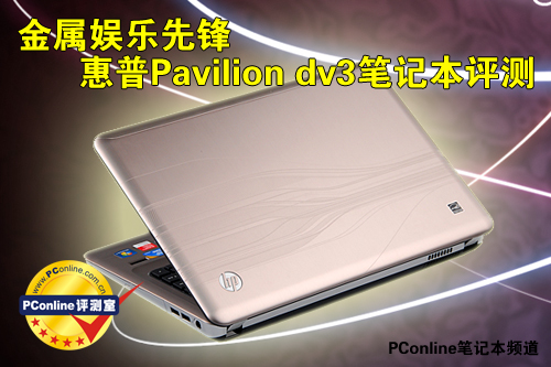 惠普Pavilion dv3