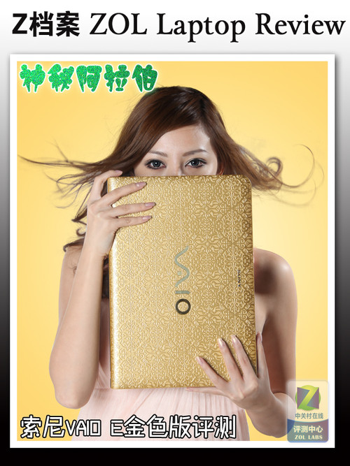 太晃眼 索尼VAIO EA阿拉伯版首发评测 