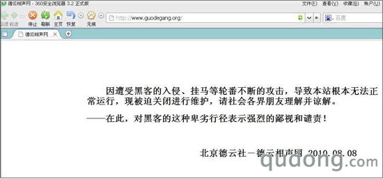 图一：德云社官网被黑公告